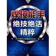焊接能手絕技約活精粹 焊接能手絕技約活精粹