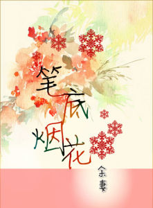 筆底煙花 筆底煙花