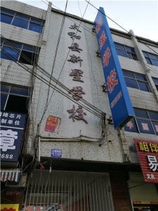 太和縣新星學校