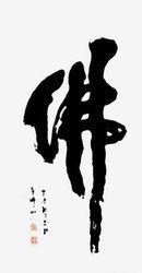 黨延廣作品欣賞