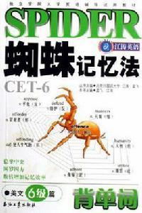 蜘蛛記憶法背單詞 蜘蛛記憶法背單詞