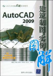 AutoCAD2009建築製圖實例圖解 AutoCAD2009建築製圖實例圖解