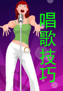 唱歌技巧[唱歌技巧]