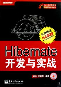 Hibernate開發與實戰