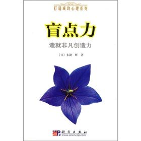 《盲點力:造就非凡創造力》 《盲點力:造就非凡創造力》