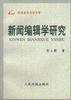 新聞編輯學研究 新聞編輯學研究