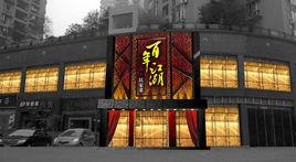 百年江湖 百年江湖