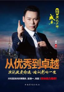 從優秀到卓越:演說改變命運,培訓影響一生 從優秀到卓越:演說改變命運,培訓影響一生