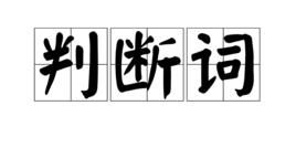 判斷詞 判斷詞
