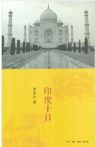 印度十日 印度十日