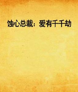 蝕心總裁:愛有千千劫 蝕心總裁:愛有千千劫