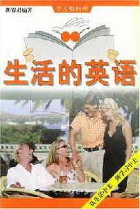 生活的英語 生活的英語