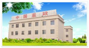 墾利縣鹽務局 墾利縣鹽務局