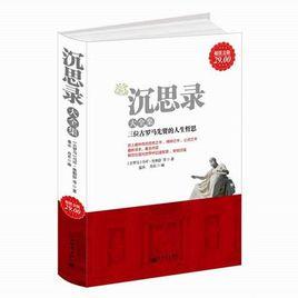 沉思錄大全集 沉思錄大全集