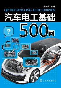 汽車電工基礎500問 汽車電工基礎500問