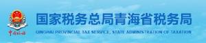 國家稅務總局青海省稅務局