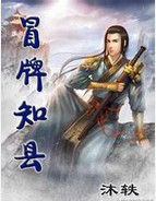 冒牌知縣 冒牌知縣