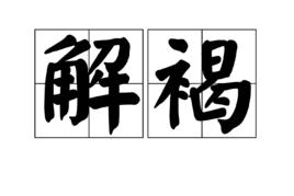 解褐 解褐