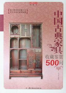 中國古典家具收藏鑑賞500問 中國古典家具收藏鑑賞500問