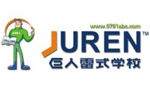 南昌巨人雷式學校