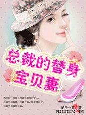 億萬豪門:總裁的替身寶貝妻 億萬豪門:總裁的替身寶貝妻