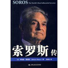 索羅斯傳 索羅斯傳