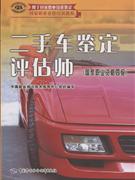 二手車鑑定評估師