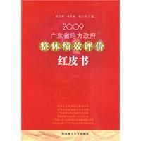《2009廣東省地方政府整體績效評價紅皮書》