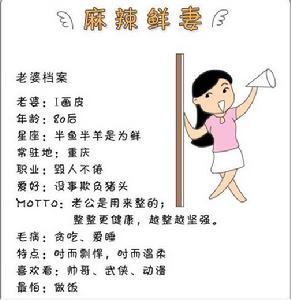 （圖）麻辣鮮妻