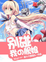 別碰我的艦娘 別碰我的艦娘