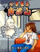 《公車覺主鬧》 《公車覺主鬧》