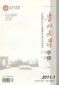 貴州大學學報 貴州大學學報