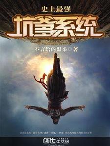 史上最強坑爹系統 史上最強坑爹系統