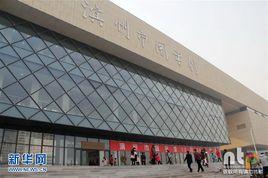 濱州市圖書館 濱州市圖書館