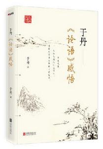 于丹論語感悟 于丹論語感悟