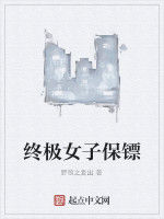 終極女子保鏢 終極女子保鏢