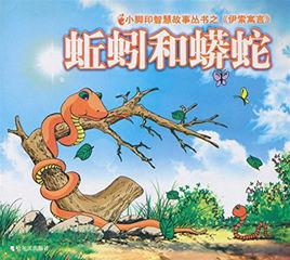 蚯蚓和蟒蛇 蚯蚓和蟒蛇