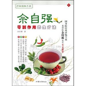 零副作用養生療法 零副作用養生療法