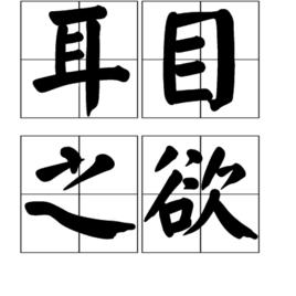 耳目之欲 耳目之欲