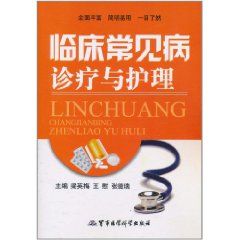 臨床常見病診療與護理 臨床常見病診療與護理