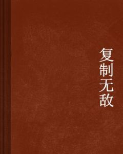 複製無敵 複製無敵