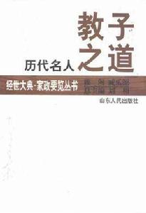 歷代名人教子之道 歷代名人教子之道