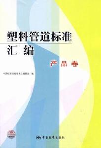 塑膠管道標準彙編 塑膠管道標準彙編