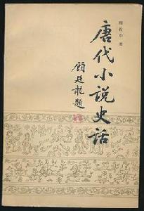 唐代小說史話 唐代小說史話