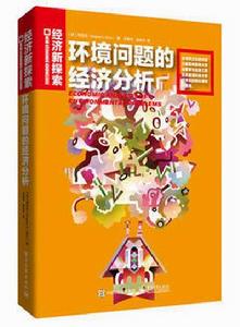 環境問題的經濟分析 環境問題的經濟分析