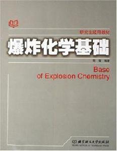 爆炸化學基礎 爆炸化學基礎