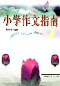 國小作文指南 國小作文指南