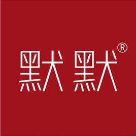 廣東默默化妝品有限公司 廣東默默化妝品有限公司