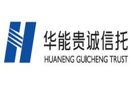 華能貴誠信託有限公司 華能貴誠信託有限公司