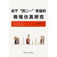 《關於四二一家庭的微觀仿真研究》